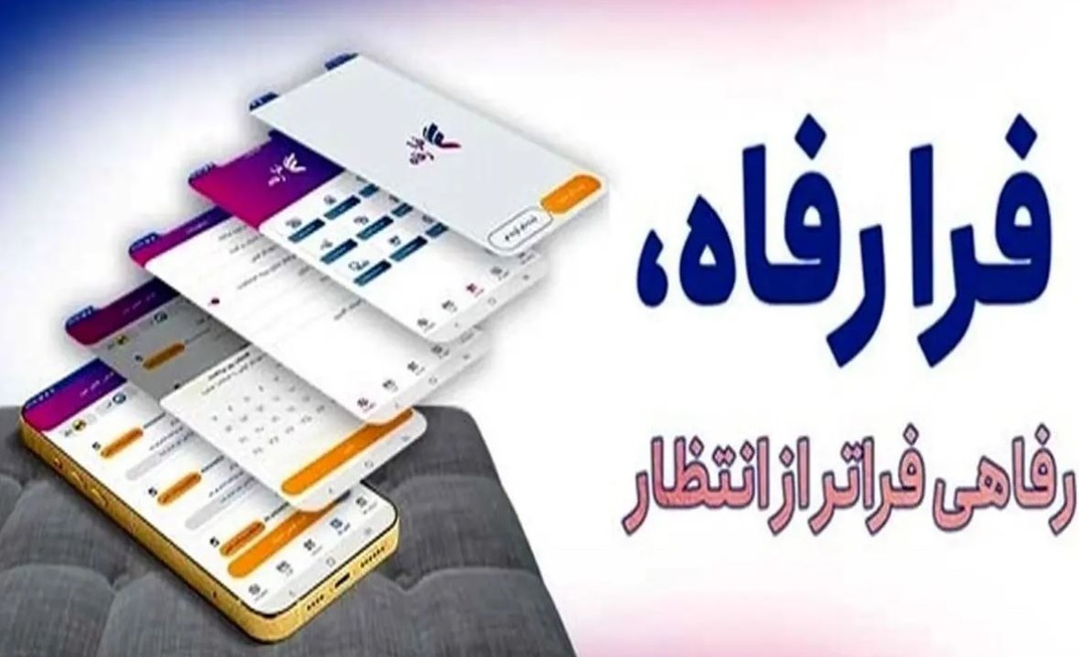 نسخه جدید سامانه فرارفاه بانک رفاه کارگران منتشر شد نسخه جدید سامانه فرارفاه بانک رفاه کارگران منتشر شد